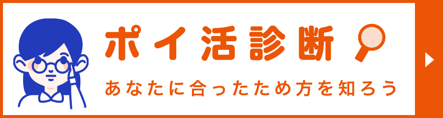 ポイ活診断 あなたに合ったため方を知ろう