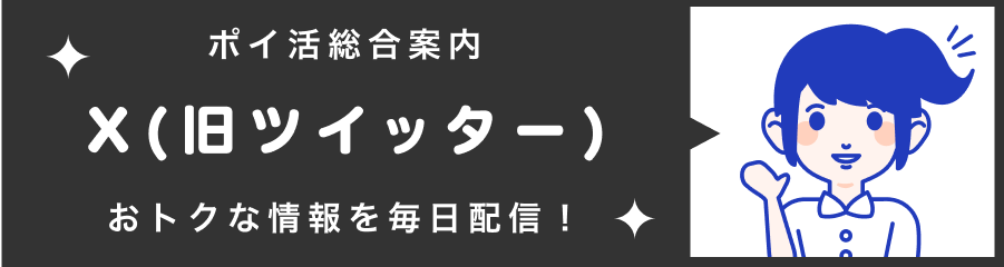 ポイ活総合案内 Twitter おトクな情報を毎日配信！