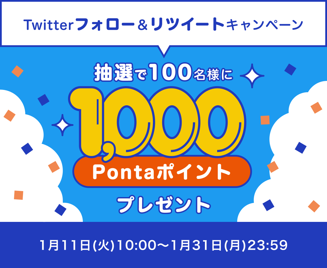 Twitterフォロー&リツイートキャンペーン 抽選で100名様に1,000Pontaポイントプレゼント 1月11日(火)10:00〜1月31日(月)23:59