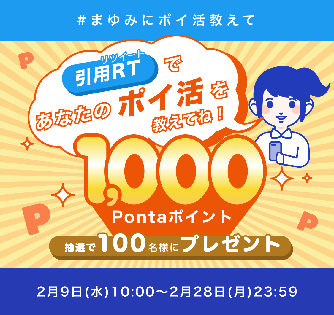 #まゆみにポイ活教えて Twitterフォロー&リツイートキャンペーン 引用リツイートであなたのポイ活教えてね!抽選で100名様に1,000Pontaポイントプレゼント 2月9日(水)10:00〜2月28日(月)23:59