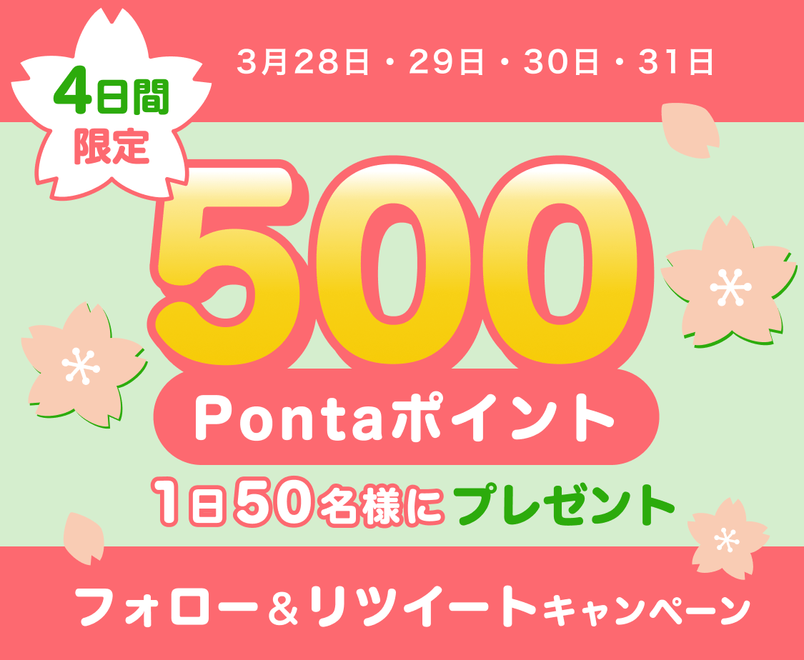 3月28日・29日・30日・31日 4日間限定 フォロー&RTキャンペーン 1日50名様に500Pontaポイントプレゼント