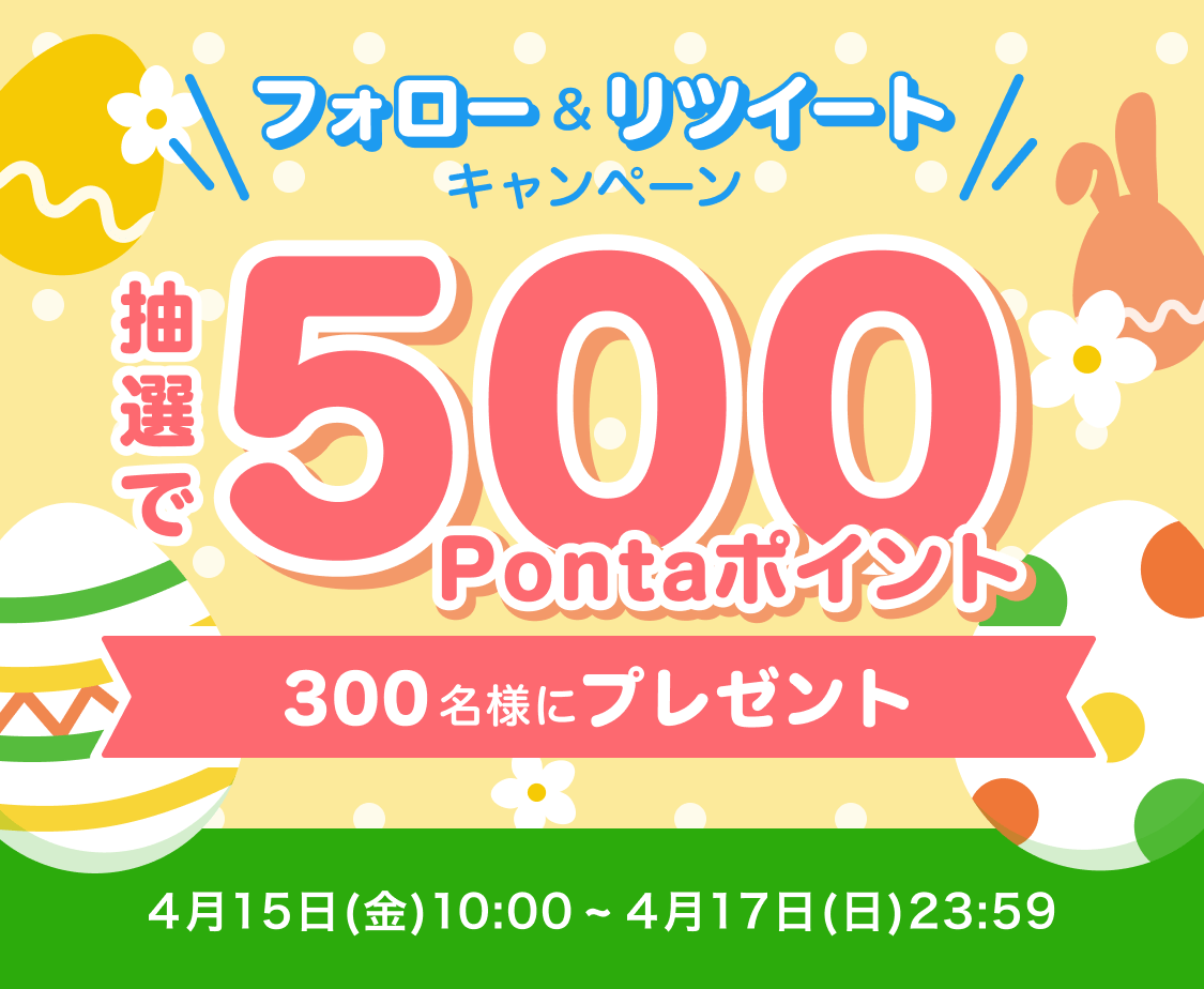 フォロー&リツイートキャンペーン 抽選で300名様に500Pontaポイントをプレゼント