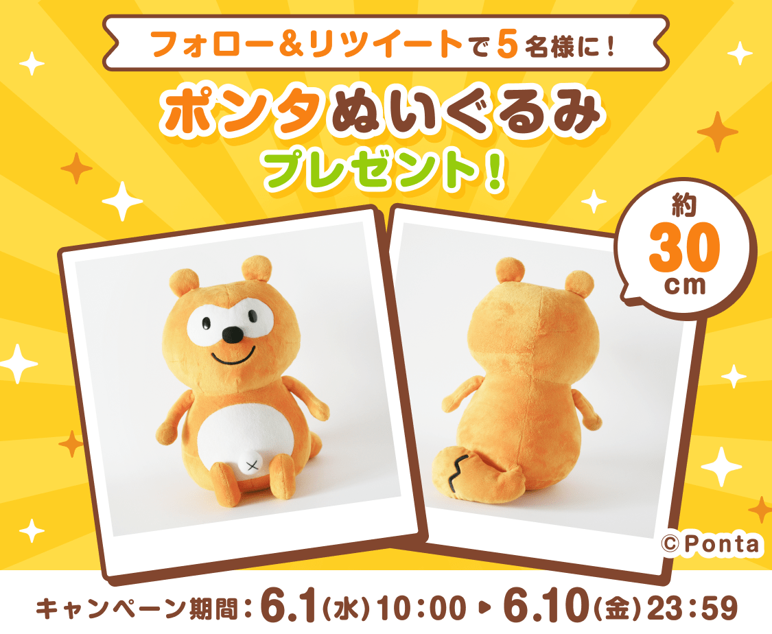 フォロー&リツイートで5名様にポンタぬいぐるみプレゼント 6月1日(水)10:00〜6月10日(金)23:59