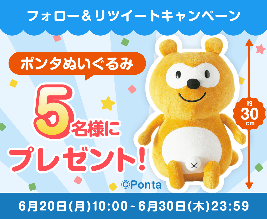 フォロー&リツイートで5名様にポンタぬいぐるみプレゼント 6月20日(月)10:00〜6月30日(木)23:59