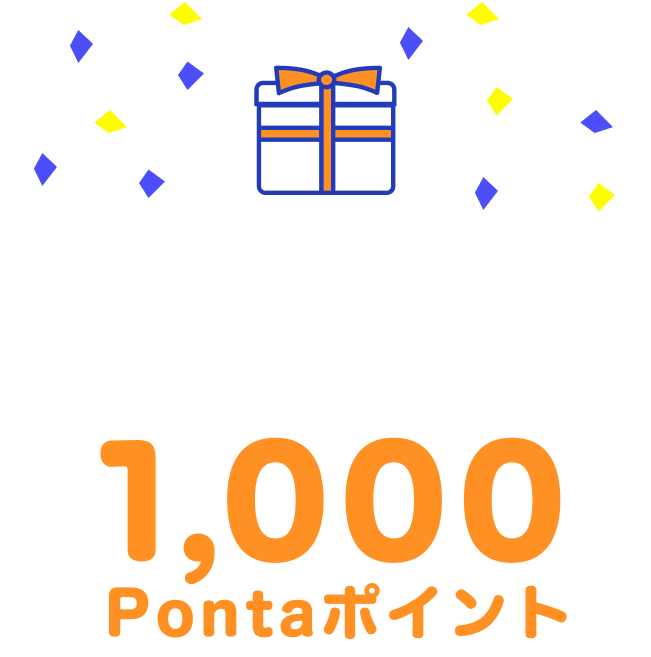 抽選で3,000名様に1,000Pontaポイントをプレゼント