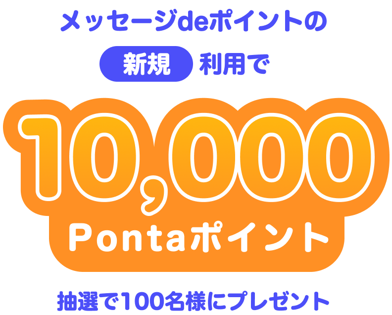 メッセージdeポイントの新規利用で、抽選で100名様に10,000Pontaポイントをプレゼント