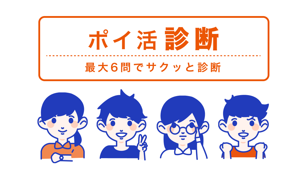 ポイ活診断 最大6問でサクッと診断