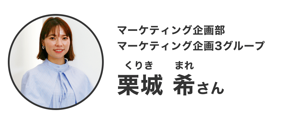 画像:<KDDI社員さんプロフィール①>マーケティング企画部 マーケティング企画3グループ 栗城 希(くりき まれ)さん
