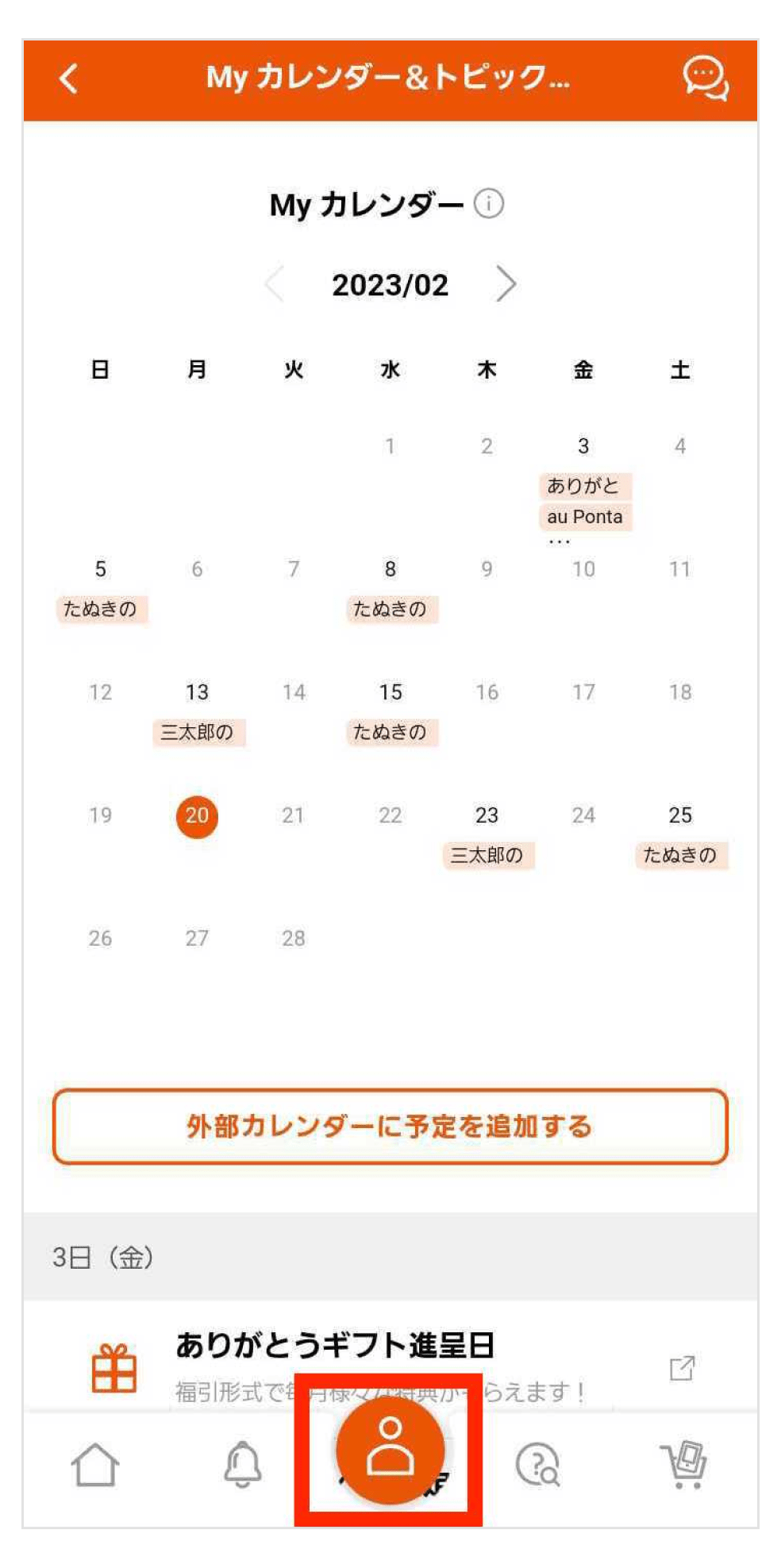 画像:Myカレンダー画面。My auアプリ下部真ん中の「マイページ」アイコンから遷移可能。