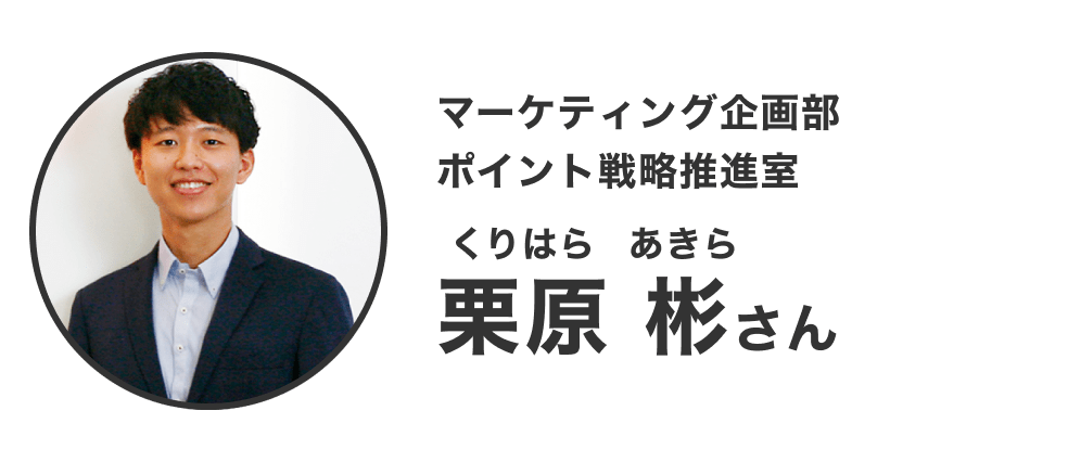 画像:<KDDI社員さんプロフィール②>マーケティング企画部 ポイント戦略推進室 栗原 彬(くりはら あきら)さん