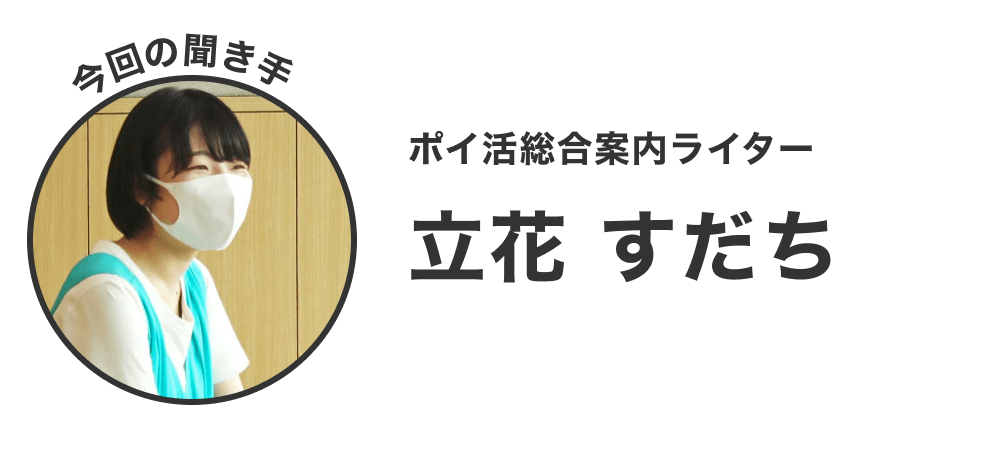 画像:<今回の聞き手プロフィール>ポイ活総合案内ライター 立花すだち