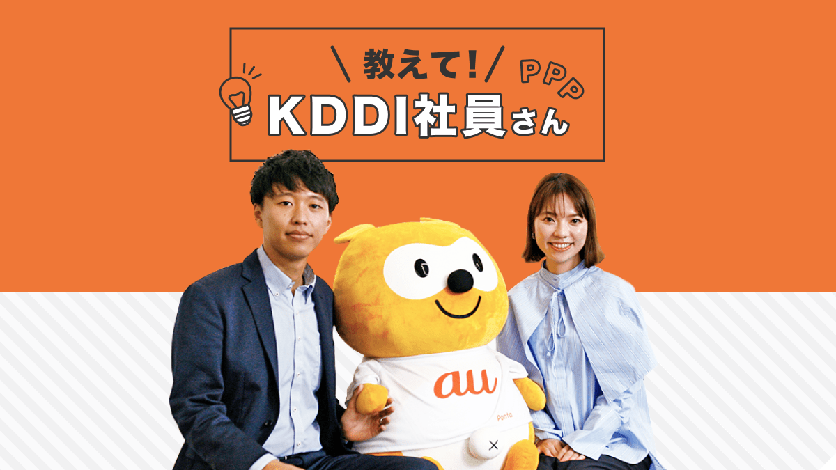 教えて！KDDI社員さん