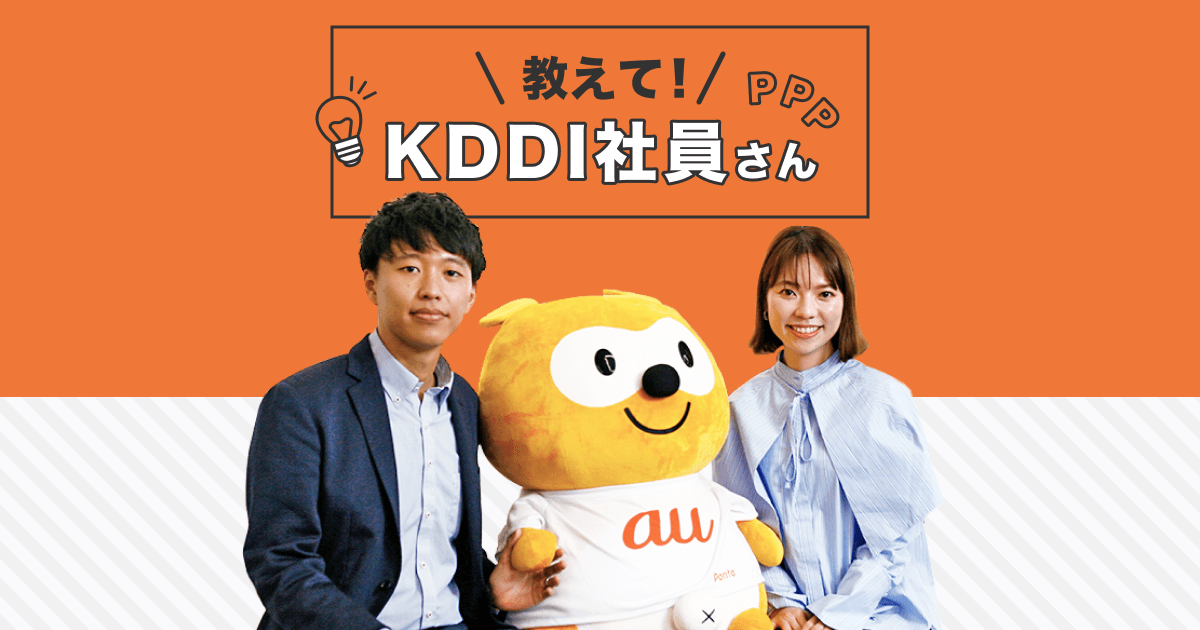 教えて、KDDI社員さん！知らなきゃ損のauサービス活用術を聞いてみた 