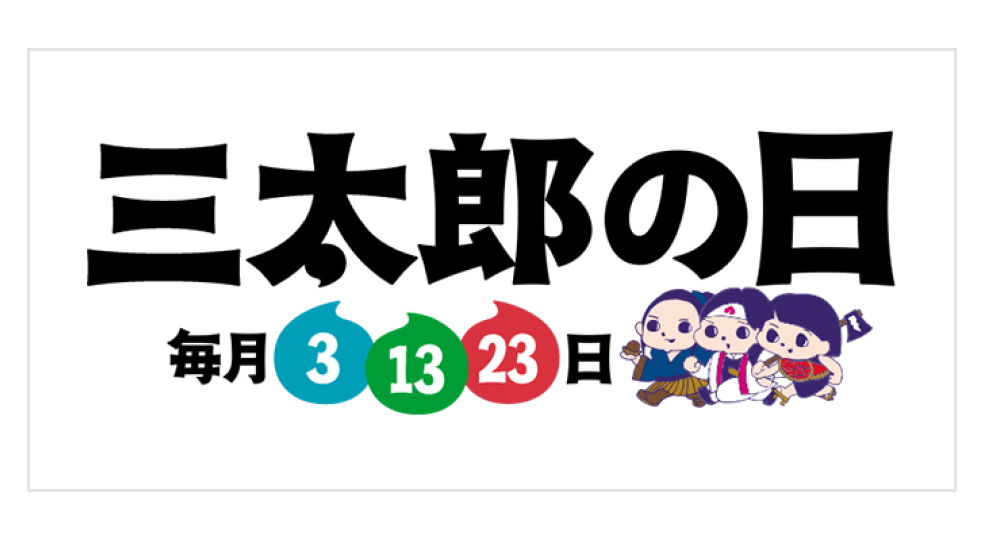 三太郎の日 毎月3、13、23日