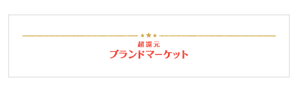 超還元ブランドマーケット