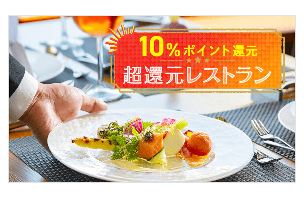 10%ポイント還元 超還元レストラン