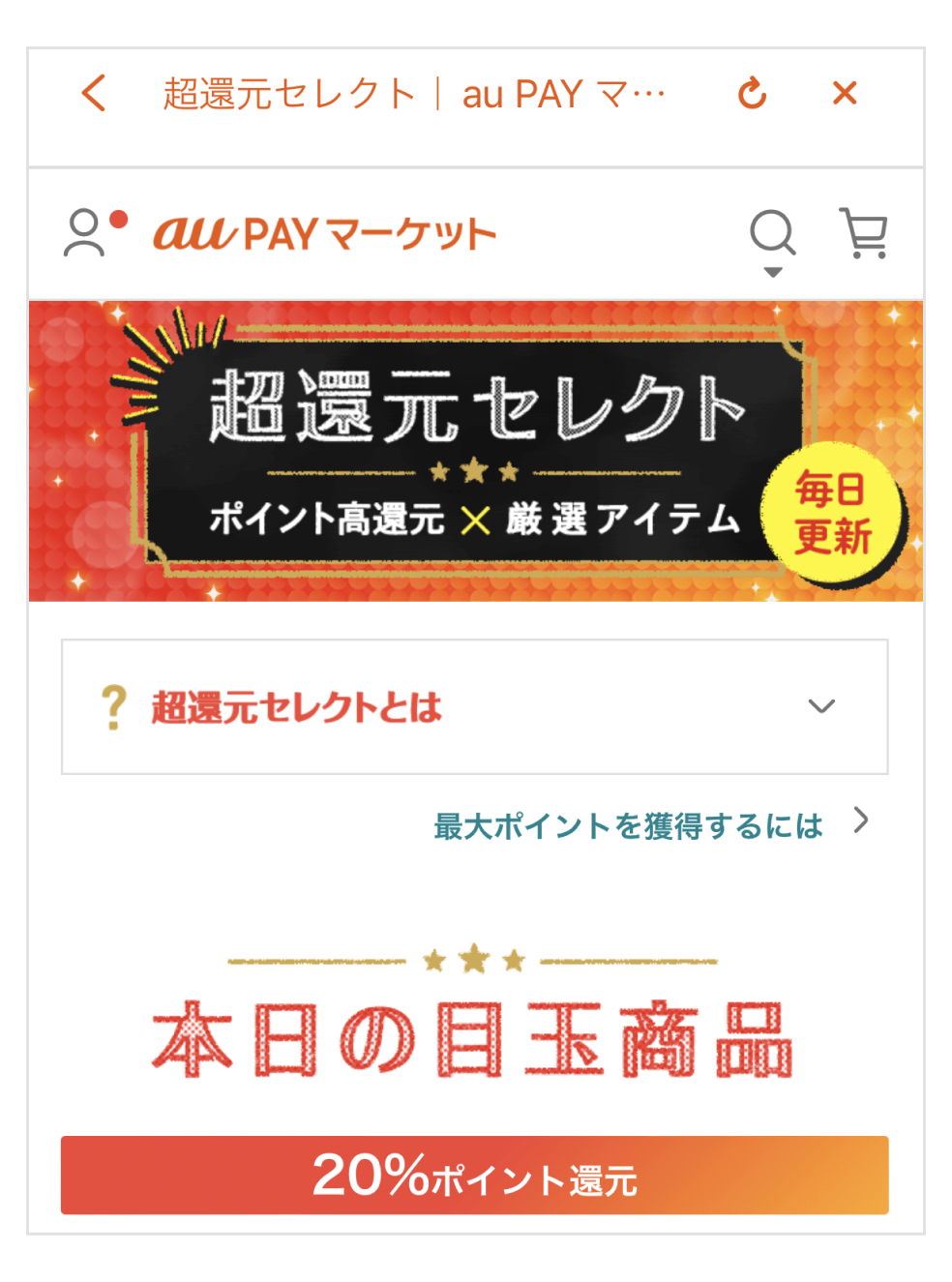 「超還元セレクト」の画面。