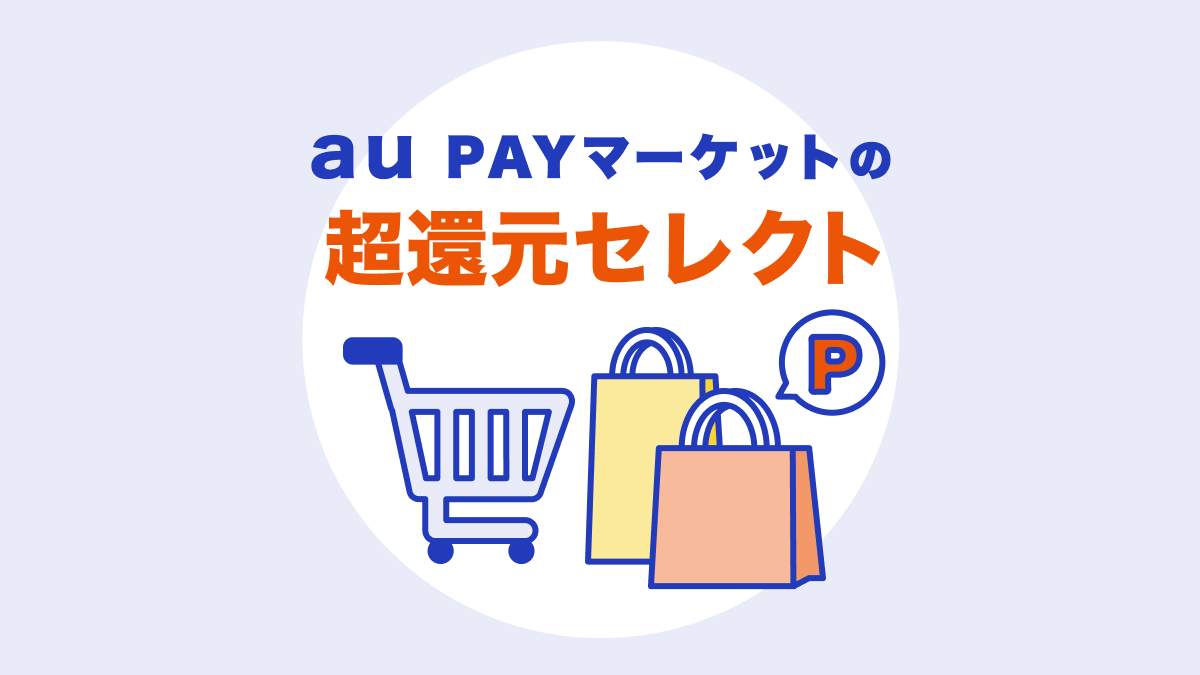 au PAYマーケットの「超還元セレクト」