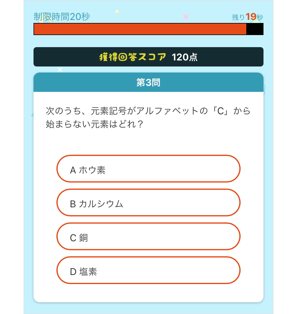 第3問 次のうち、元素記号はアルファベットの「C」から始まらない元素はどれ? A ホウ素、B カルシウム、C 銅、D 塩素