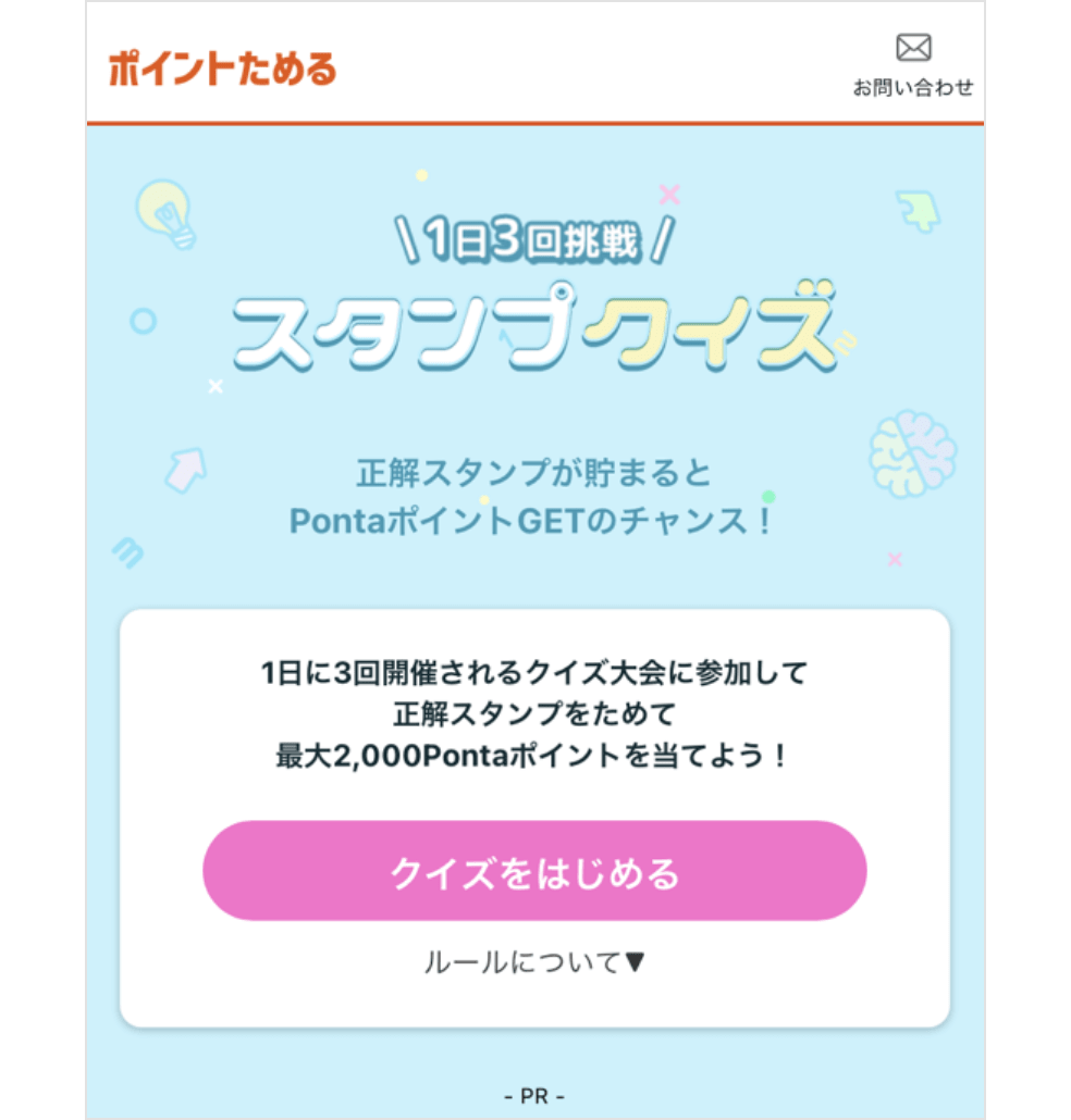 「スタンプクイズ」のスタートページ