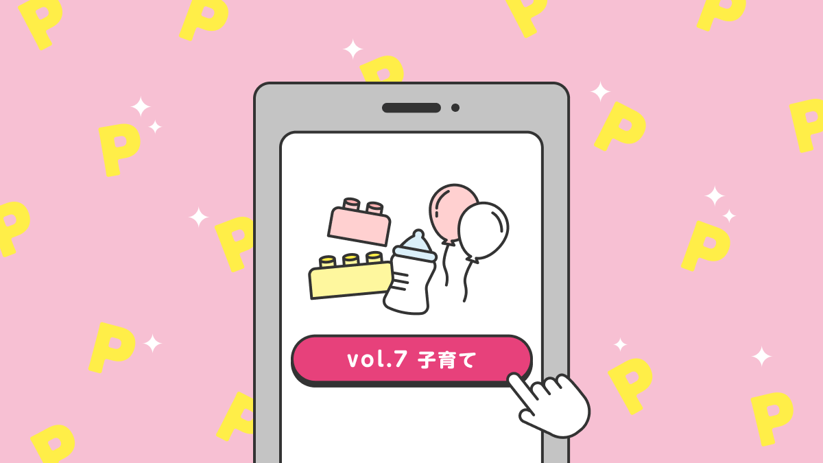 【がっつりためる】育児を楽しくおトクに！vol.7子育てポイ活