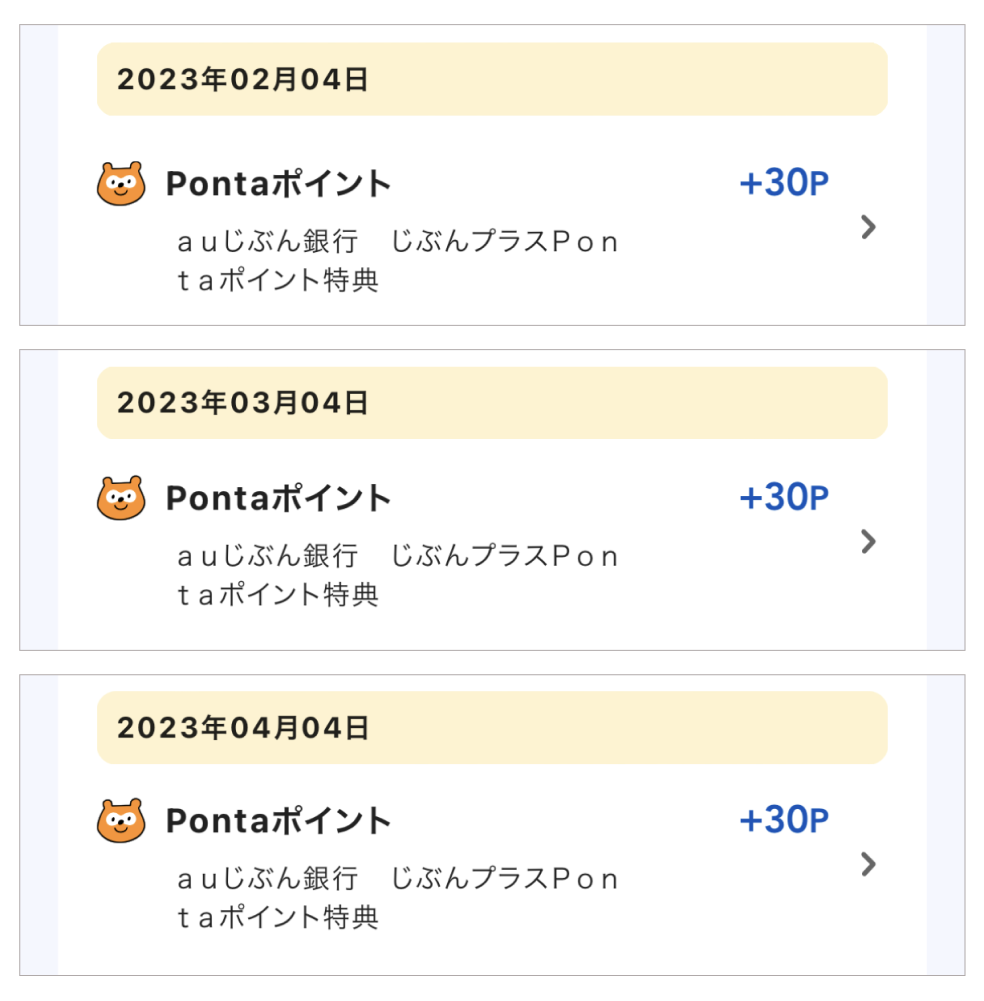 画像:<菊地さんのPontaポイント獲得履歴>「auじぶん銀行 じぶんプラスPontaポイント特典」として毎月30Pontaポイント獲得