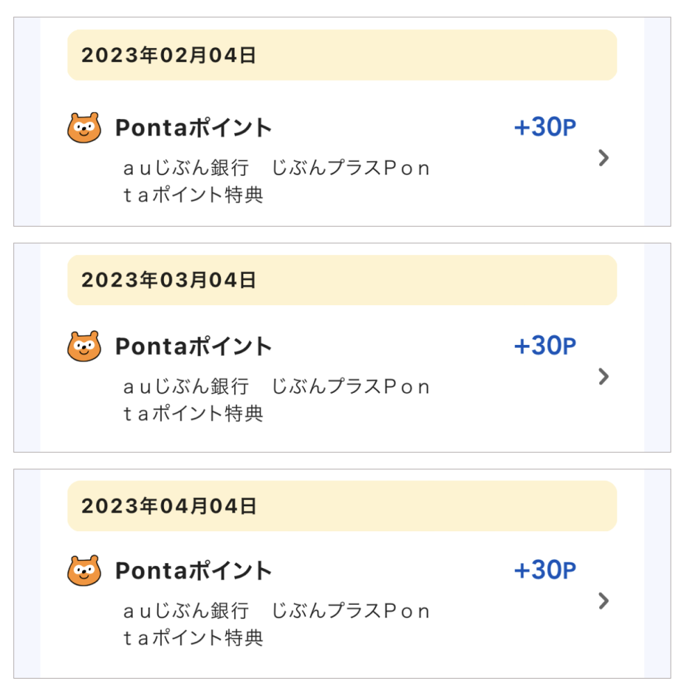 画像：＜菊地さんのPontaポイント獲得履歴＞「auじぶん銀行　じぶんプラスPontaポイント特典」として毎月30Pontaポイント獲得