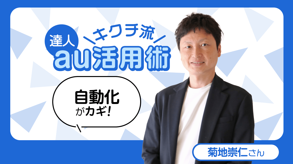キクチ流au経済圏活用術