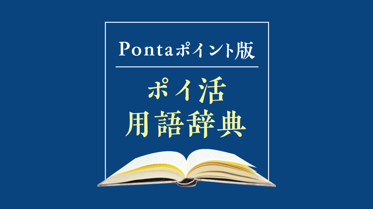 Pontaポイント版・ポイ活用語辞典