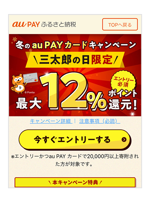 2022年のau PAY ふるさと納税の最大の還元率は12%