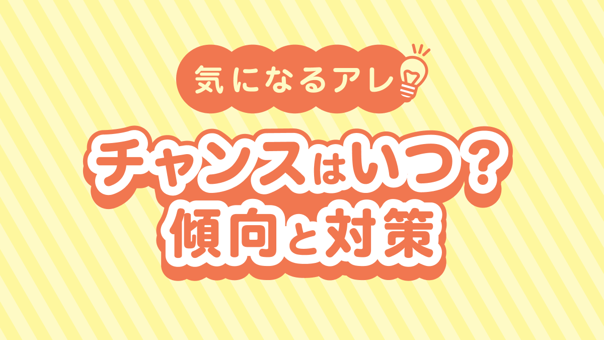 2023年はいつがためどき？傾向と対策をまとめてみた【気になるアレ】