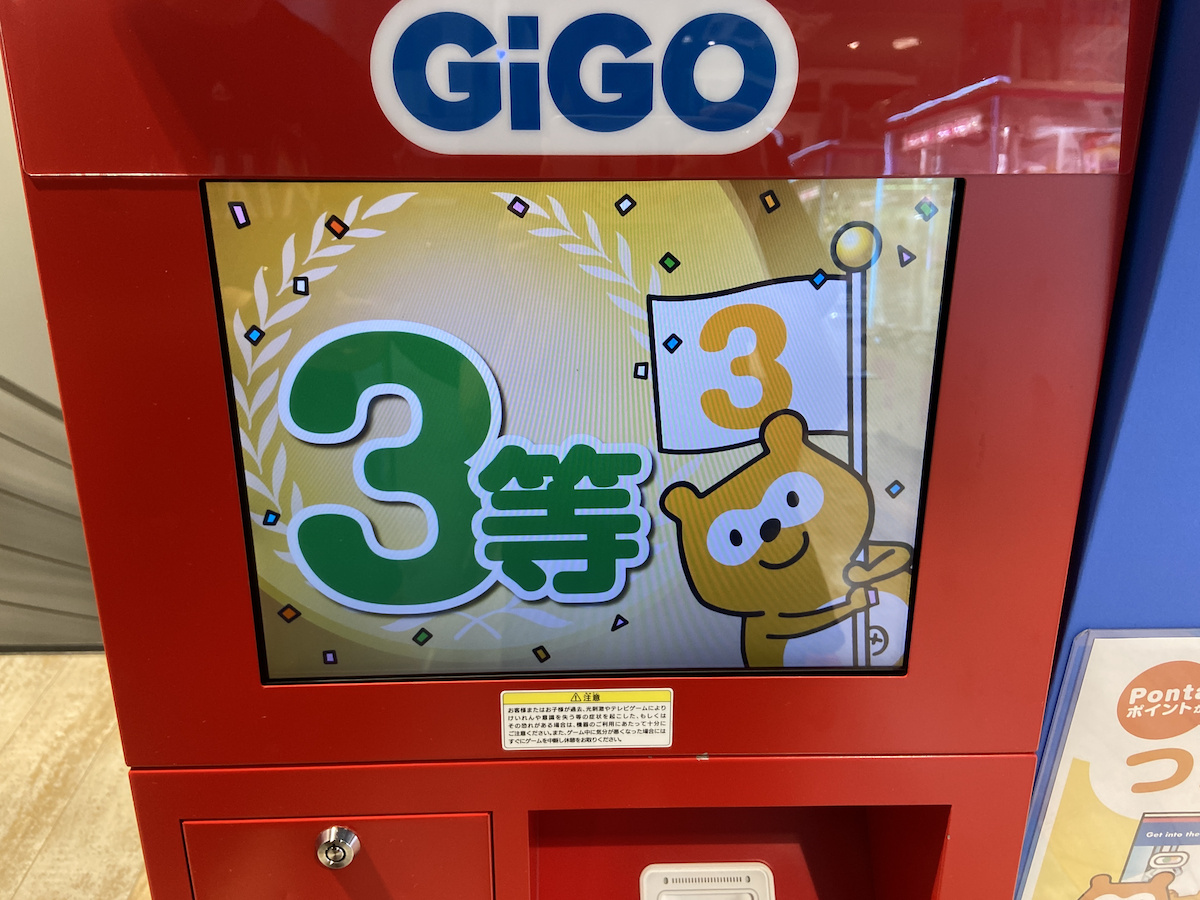 写真:<GiGOたんのルーレットの結果画面>3等