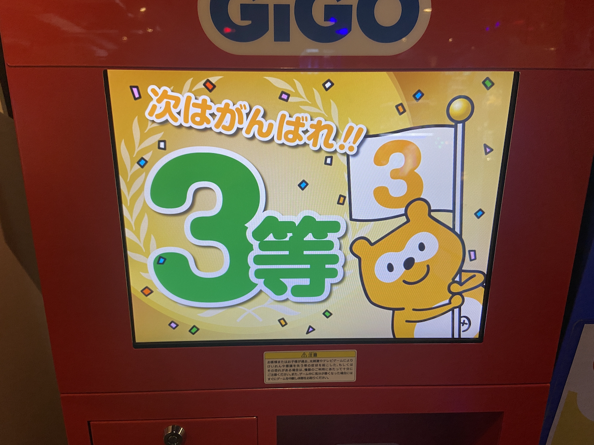 写真:<GiGOたんのルーレットの結果画面>3等(別店舗)