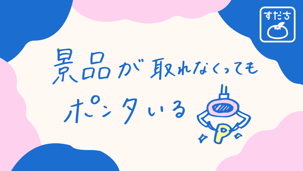 画像:<今日のすだちの一句>景品が 取れなくっても ポンタいる