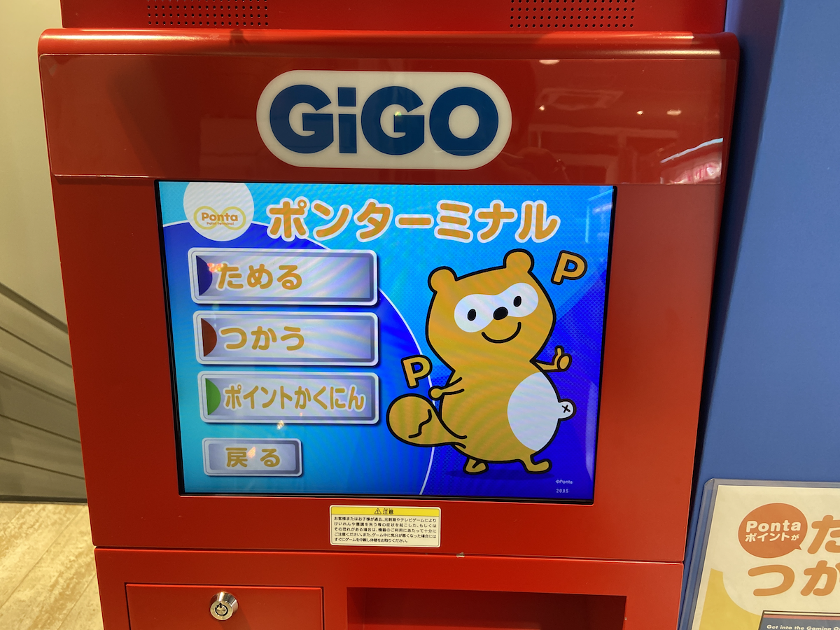 写真:<店内設置端末「GiGOたん」トップ画面>「ためる」「つかう」「ポイントかくにん」を選択可能。