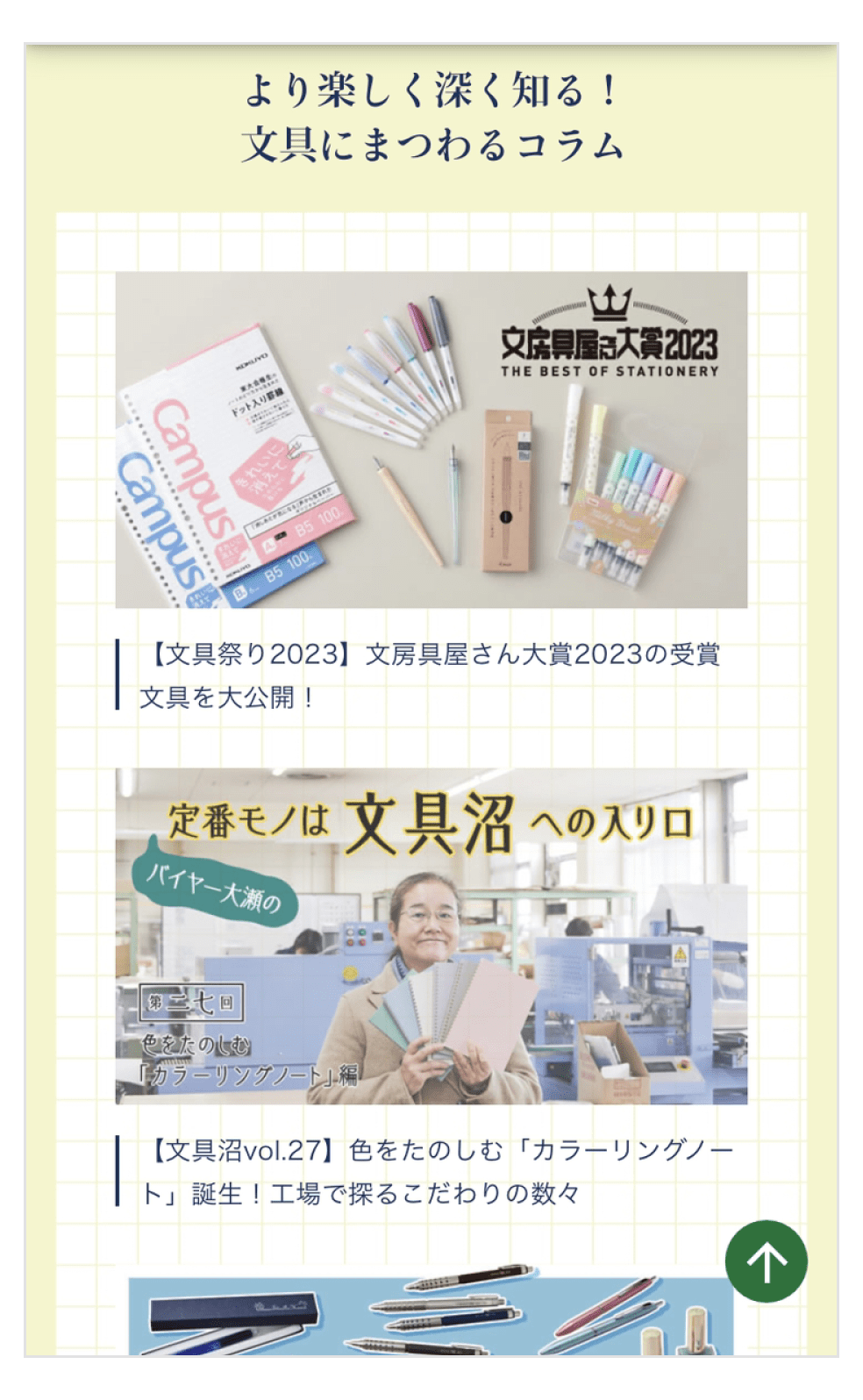 画像:「文具祭り」内コラム一覧ページ