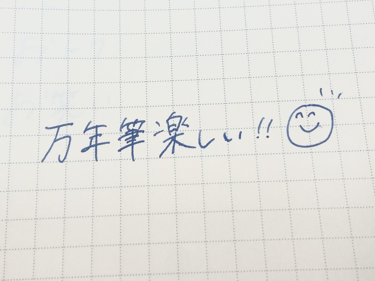 写真:<すだちが万年筆で書いたもの③>「万年筆楽しい!」の文字