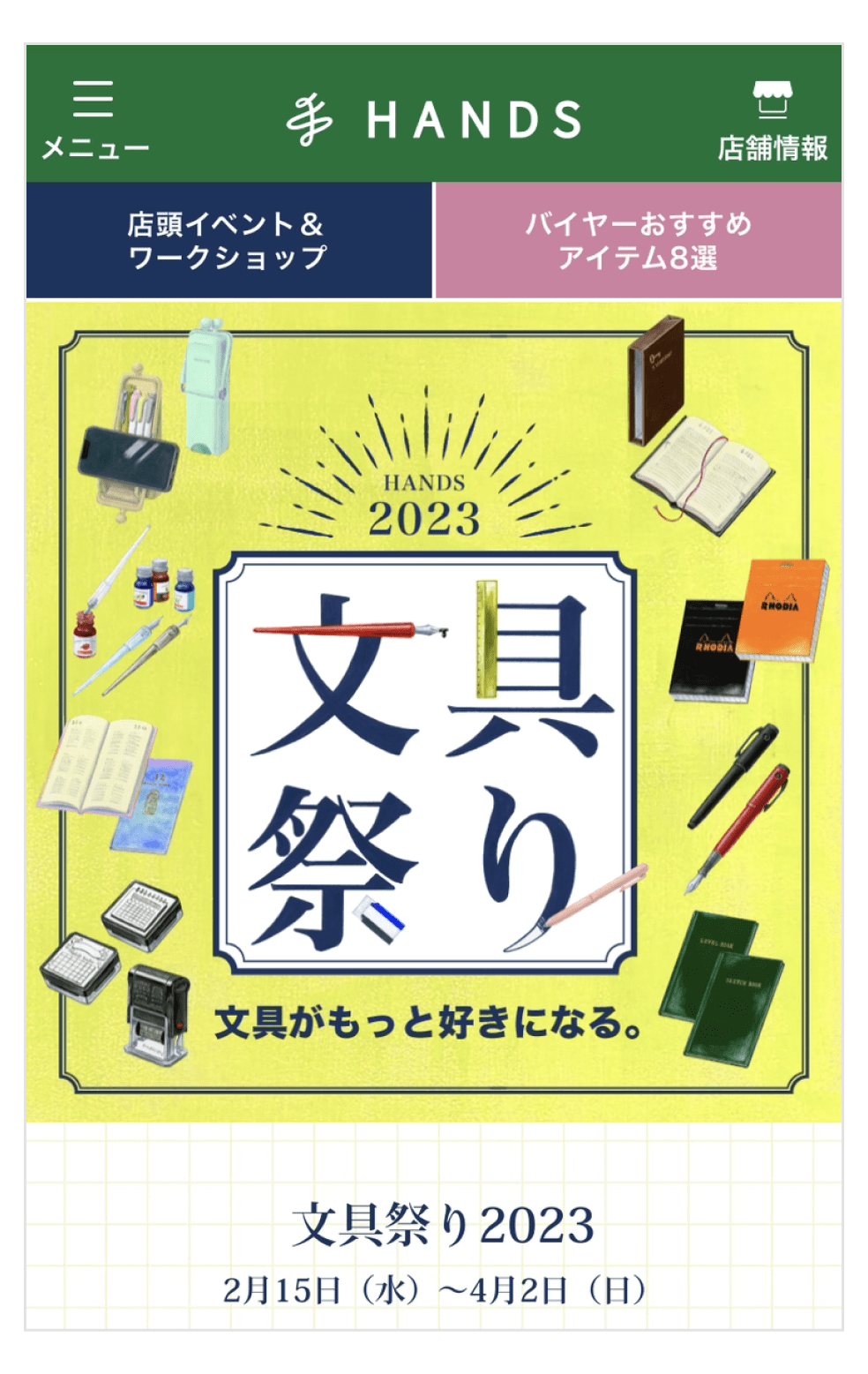 画像:ハンズネットストアの「文具祭り」トップページ