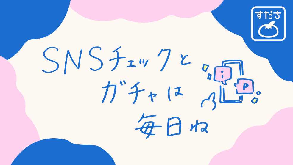 画像:<今日のすだちの一句>SNSチェックと ガチャは 毎日ね