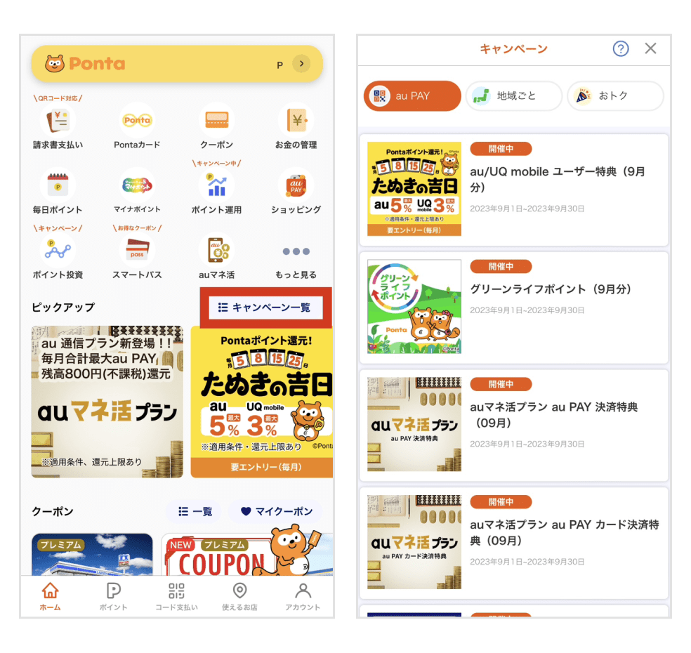 画像:au PAYホーム画面の「キャンペーン一覧」ボタン/キャンペーン一覧画面