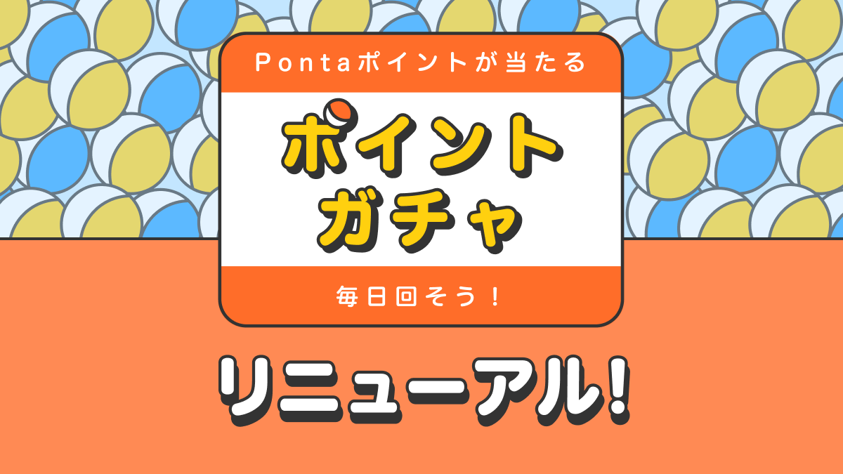 当選確率UP！リニューアルしたポイントガチャ。変更点と注意点をまとめました | ポイ活総合案内