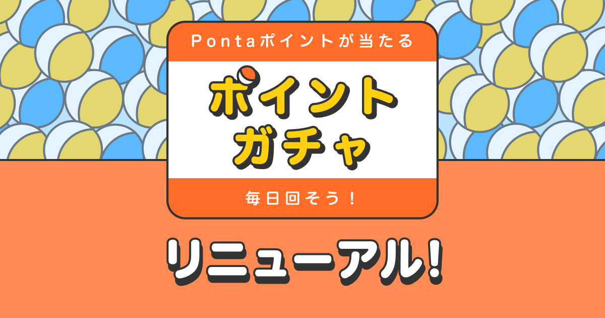 当選確率UP！リニューアルしたポイントガチャ。変更点と注意点をまとめました | ポイ活総合案内