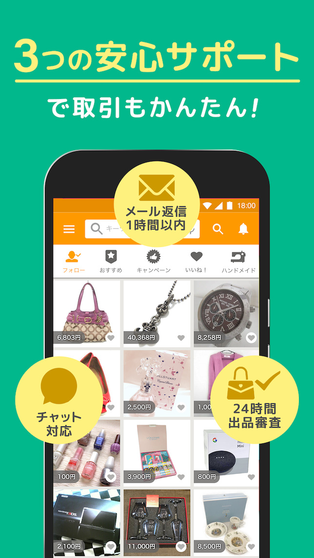 メール返信、チャット対応、24時間出品審査の3つの安心サポートで取引もかんたん!