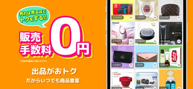 売れば売るほどトクをする!販売手数料0円。出品がおトクだからいつでも商品豊富