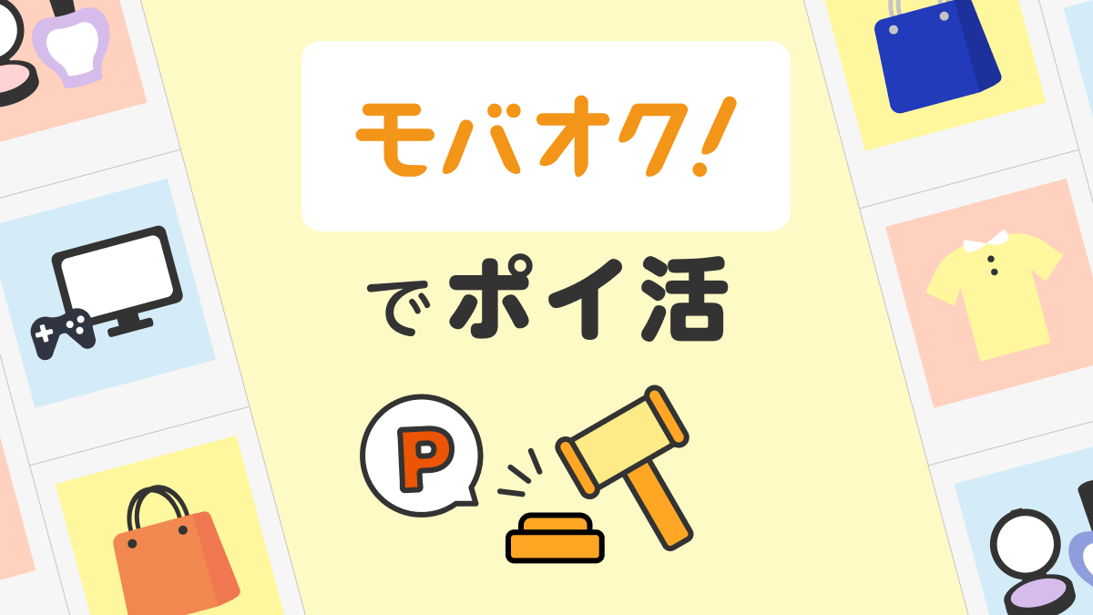【モバオクでポイ活】大掃除はやらなきゃ損!ポイ活しながら断捨離する方法