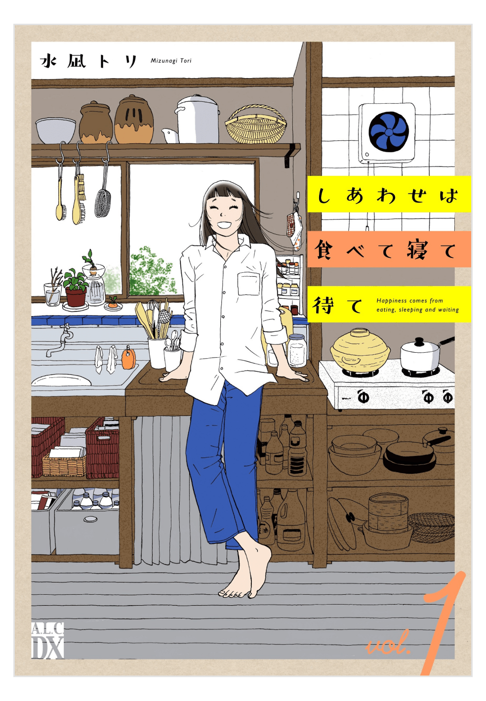 画像:「しあわせは食べて寝て待て」1巻表紙