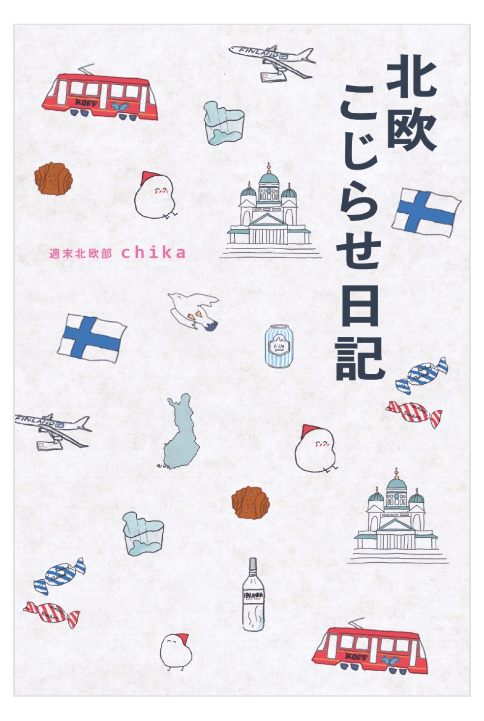画像:「北欧こじらせ日記」表紙
