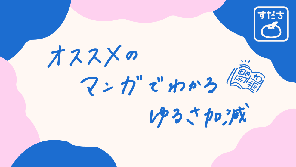 画像:<今日のすだちの一句>オススメの マンガでわかる ゆるさ加減