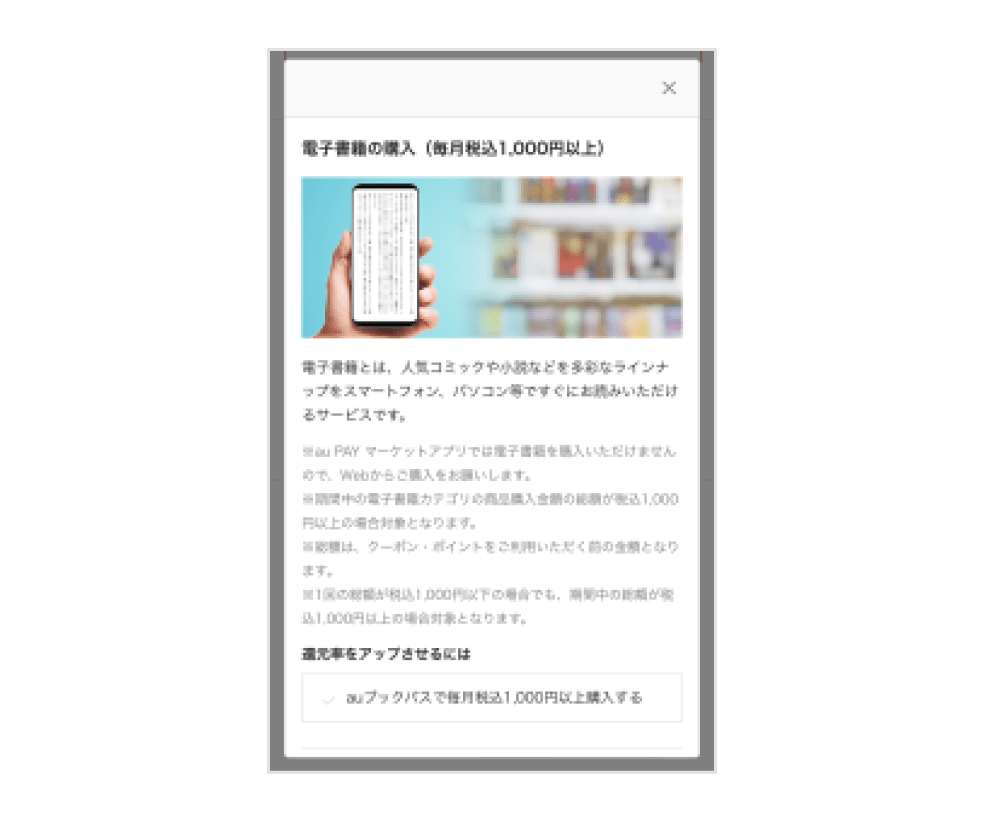 画像:<買い得メンバーズ条件説明画面>電子書籍の購入(毎月税込1,000円以上)