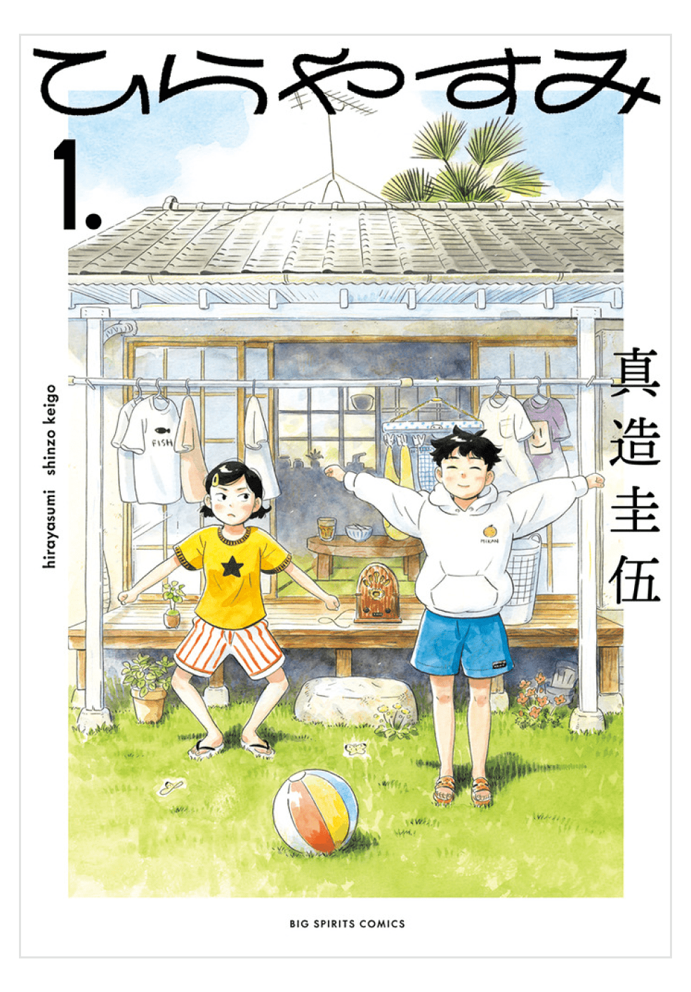 画像:「ひらやすみ」1巻表紙